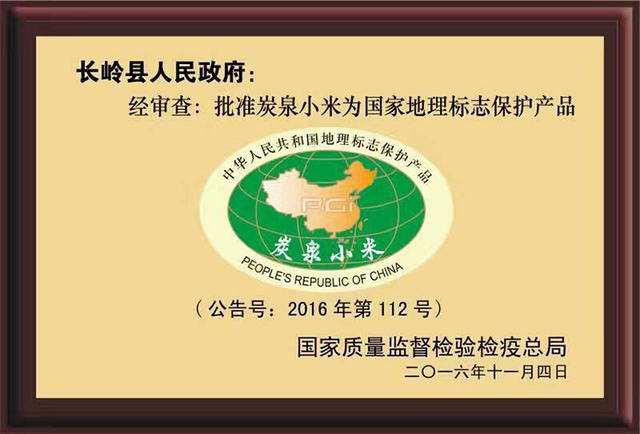 炭泉小米，国家地理标志保护产品